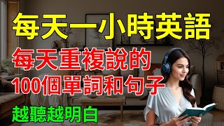 每天重复说的 100个单词和句子 越听越明白｜每天进步一点点｜词汇听力暴涨｜【嗨学英语】 [upl. by Vala626]