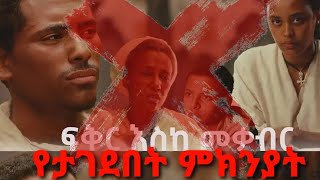 የፍቅር እስከ መቃብር ተከታታይ ድራማ ከ እይታ ለምን ታገደ [upl. by Aehta743]