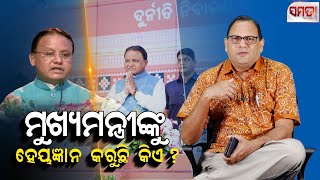 ମୁଖ୍ୟମନ୍ତ୍ରୀଙ୍କୁ ହେୟଜ୍ଞାନ କରୁଛି କିଏ Who is taking the CM lightly [upl. by Nossyla]