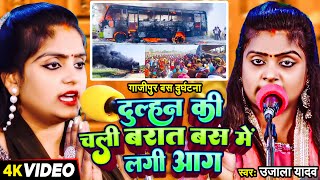 Ujala Yadav का दर्दनाक बिरहा  दुल्हन की चली बारात बस में लगी आग  Bhojpuri Birha Geet 2024 [upl. by Girovard]