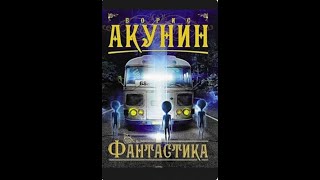 Аудиокнига Фантастика Борис Акунин [upl. by Lynd]