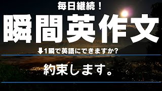 【毎日継続！】瞬間英作文 2024年10月24日【25例文】 [upl. by Naresh369]