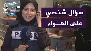 مراسلة الجزيرة مباشر في غزة اضطررت لشرب الماء المالح [upl. by Brynne]