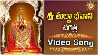 Thulja Bhavani Charithra  Thuljabhavani Devotionlas songs  Disco Recording Company [upl. by Abate]