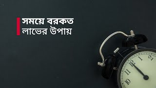 সময়ে বরকত লাভের উপায়  শায়খ হামযাহ ইউসুফ [upl. by Odel]