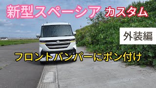 【新型スペーシアカスタム】フロントバンパーに鏡面カスタムパーツをポン付けしてみた【外装編】 [upl. by Fanchie]