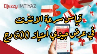 قياس سرعة الانترنت في عرض جيزي إمتياز 600 دج [upl. by Siramed]