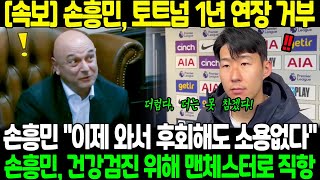 quot이제 와서 후회해도 소용없다quot 손흥민 토트넘 1년 연장 거부 손흥민 건강검진 위해 맨체스터로 직항 [upl. by Pedrotti]