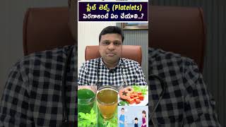 ప్లేట్ లెట్స్Platelets పెరగాలంటే ఏం చేయాలి  hematologist  Dr Chandrasekhar Bendi [upl. by Schumer935]