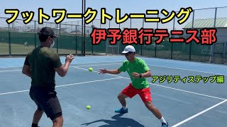 【テニス】狭い範囲をカバーするためのアジリティステップ・トレーニング：伊予銀行テニス部 [upl. by Yahsram]