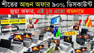 Used Laptop Price In BD 🔥 Used Laptop Price In Bangladesh 2024 🔥 Laptop Price In BD 🔥 Used Laptop [upl. by Kazue505]