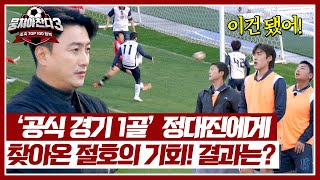 폼 오른 대진스 베일에게 주어진 절호의 기회 골대 앞 파워 슈팅의 결과는  뭉쳐야 찬다3 59회  JTBC 241208 방송 [upl. by Arahsal282]