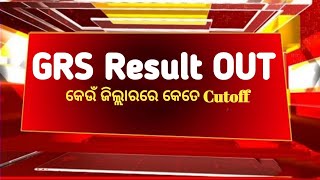 ଆସିଲା ସବୁ ଜିଲ୍ଲାର GRS result GRS Districts wise Cutoff 2024 GRS New Vacancies 4000 post Apply [upl. by Faunie]