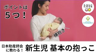 【抱っこの仕方】首すわり前（新生児）横抱き日本助産師会監修｜たまひよ公式 [upl. by Eile]