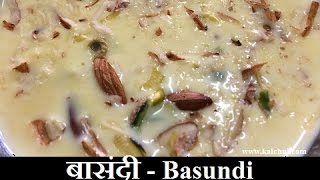 Basundi  बासुंदी  Rabri  रबड़ी  How to make Basundi  Basundi Recipe [upl. by Mall684]