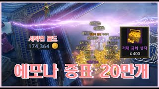 에포나 증표 20만개 모아보았다 과연 얼마나 뜰까 27초 자막켜기 on [upl. by Montano]