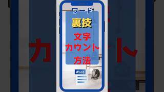 【裏技】word 文字カウント方法 [upl. by Jaquelin]