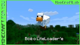 Minecraft for You  E10  Всё о LiteLoaderе [upl. by Froehlich531]