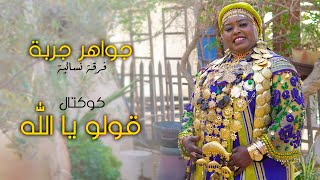 Jawaher Djerba  Goulou Ya Allah  جواهر جربة  قولو يا الله [upl. by Semajwerdna]