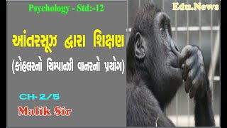 PSYCHOLOGY MALIK SIR STD 12 CH 2 U 5 kohler theory chimpanzee experiment આંતર સૂઝ દ્વારા અધ્યયન [upl. by Coffee878]