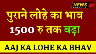 पुराने लोहे का भाव 1500 रु तक बढ़ा AAJ KA LOHE KA BHAVसरिया का रेट Steel Prices Today [upl. by Agnola]