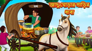 জাদু ঘোড়ার গাড়ির ধাবা  Bangla Moral Story  Bengali New Cartoon  Bangla Golpo  Thakumar Jhuli [upl. by Neirol]