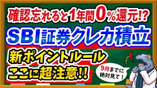 【※超注意】SBI証券クレカ積立が0還元になるかも！？新ポイントルールの超注意点を徹底解説！ [upl. by Ag851]