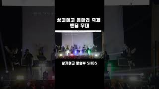 상지여고 동아리 축제 엔딩 무대 상지여고 방송부 SHBS [upl. by Arema]