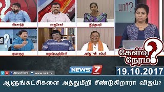 ஆளுங்கட்சிகளை அத்துமீறி சீண்டுகிறாரா விஜய்  Kelvi Neram  News 7 Tamil [upl. by Eelrahc]