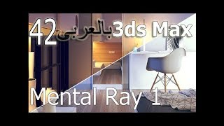 3ds Max Mental Ray [upl. by Ytirahc]