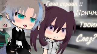 ПРИЧИНА ТВОИХ СЛЁЗ  ОЗВУЧКА СЕРИАЛА  GACHA LIFE [upl. by Eeldivad]