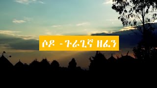 ሶዶ  ክስታኔ ጉራግኛ ሙዚቃ 2022  Sodo Gurage Ethiopian New Music Video 2022 1080p [upl. by Klayman220]