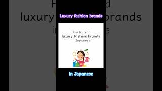 How to read luxury fashion brands in Japanese 1 Learn Japanese with Toby shorts brand fashion [upl. by Ibmat]