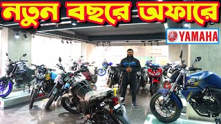 নতুন বছরে দাম কমে গেল Yamaha Bike Price in Bangladesh January 2024  Crescent Enterprise [upl. by Parnas540]