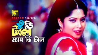 Tubhi Tal Mai Bhi Tal  তুভি টাল ম্যায় ভি টাল  HD  Manna amp Moushumi  Kanak Chapa  Bortoman [upl. by Mosera]