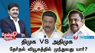 🛑Kelvi Neram  திமுக VS அதிமுக I தேர்தல் வியூகத்தில் முந்துவது யார் I Election Strategy [upl. by Narik]