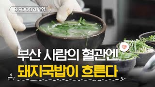 BFOOD의 향연 뜨끈한 국밥 한 그릇 사묵자 🐷  포크Pork에 찍힌 부산  매주 화요일 저녁 6시 [upl. by Annaitsirk]