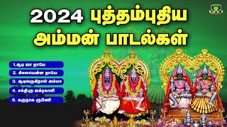 2024 வருடம் முழுவதும் கேட்கவேண்டிய புத்தம்புதிய சூப்பர்ஹிட் அம்மன் பாடல்கள்  New amman songs 2024 [upl. by Aniretac130]