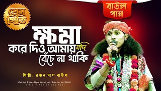 Khoma kore dio amai  ক্ষমা করে দিও আমায় যদি বেঁচে না থাকি  ranjan das baul [upl. by Ahtnams]