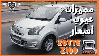 شاهد مميزات وعيوب زوتى zotye z100 review  z100 [upl. by Annehcu]