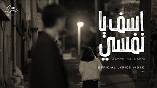 OFFICIAL LYRICS MUSIC اسف يا نفسي ABDMUSIK Aasef Ya Nafsi [upl. by Drwde]