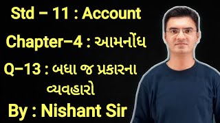 Std 11 Account Chapter4 આમનોંધ Q13 in Gujarati by Nishant Sir [upl. by Lanna]