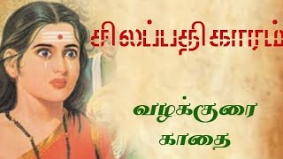 சிலப்பதிகாரம்  வழக்குரை காதை  தமிழ் நதி  UNofficial Tamil [upl. by Eilsew493]