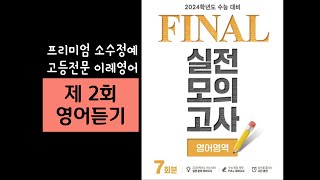 EBS FINAL 파이널 영어영역 2회 듣기 2024수능대비 [upl. by Alexandro]