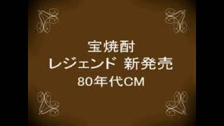 宝酒造 宝焼酎 レジェンド 80年代 【昭和 レトロCM】 [upl. by Acsisnarf]