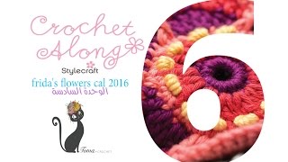 بطانية زهور فريدا الوحدة السادسة  fridas flowers blanket block 06 [upl. by Louanne123]