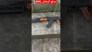 مدفع الرشاش اربيكي RPK [upl. by Enavi]