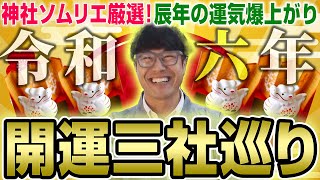 【228 新年の開運法は”縁切り”から】開運のゲートをくぐって笑門来福！令和六年辰年・最強開運龍神三社巡り〜大甕（おおみか）神社編〜 [upl. by Kowtko]