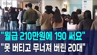 quot월급 210만원에 190 써요quot quot못 버티고 무너져 버린 20대quot 뉴스 [upl. by Julianne]