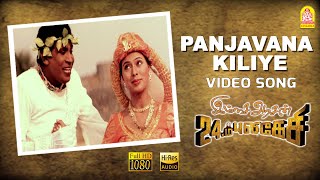 Panjavarna Kiliye  HD Video Song  Imsai Arasan 23am Pulikesi  Vadivelu  Sabesh  Murali [upl. by Ydolem]